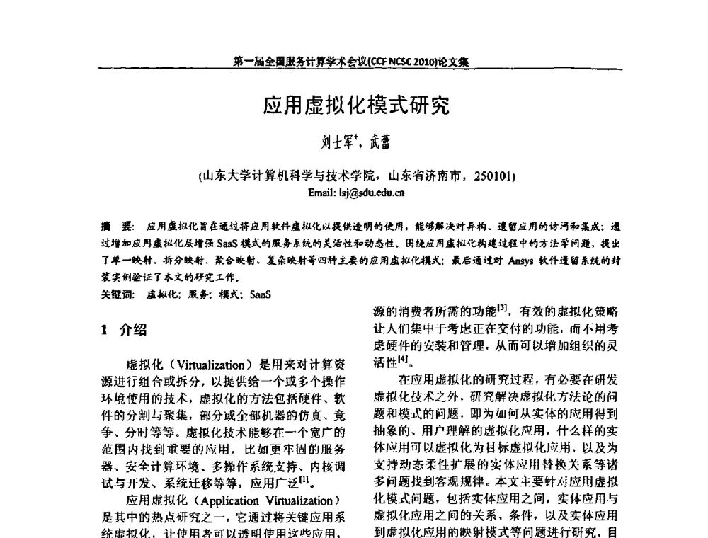 应用虚拟化模式研究 - 第一届全国服务计算学术会议