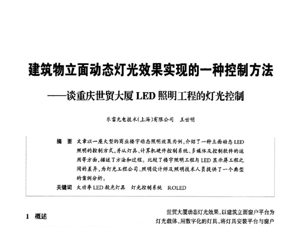 建筑物立面动态灯光效果实现的一种控制方法——谈重庆世贸大厦LED照明工程的灯光控制 - 2010中国城市照明与能源管理论坛