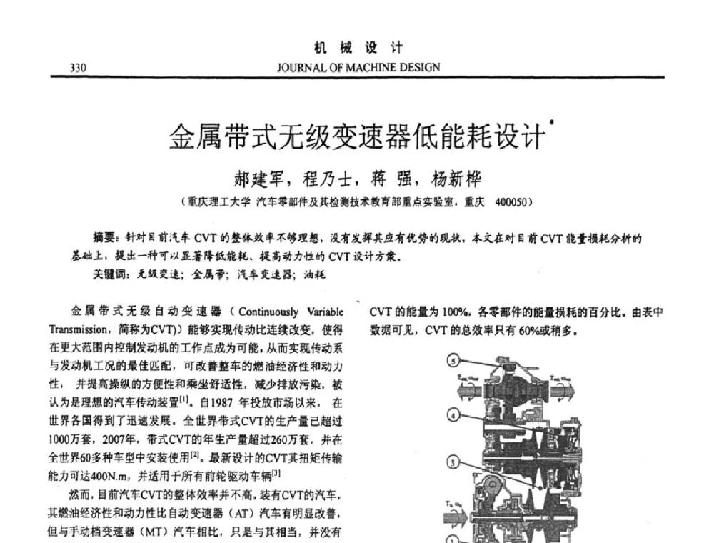 金属带式无级变速器低能耗设计 - 第十五届全国机械设计年会