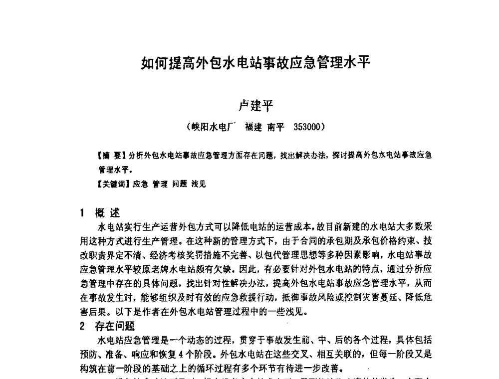 如何提高外包水电站事故应急管理水平 - 福建省科学技术协会第八届学术年会分会场——提高水电站水库调度技术推进海西经济建设研讨会