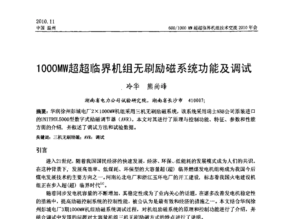 1000MW超超临界机组无刷励磁系统功能及调试 - 中国动力工程学会600_1000MW超超临界机组技术交流2010年会
