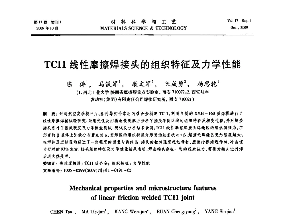 TC11线性摩擦焊接头的组织特征及力学性能 - 第十七届全国钎焊及特种连接技术交流会