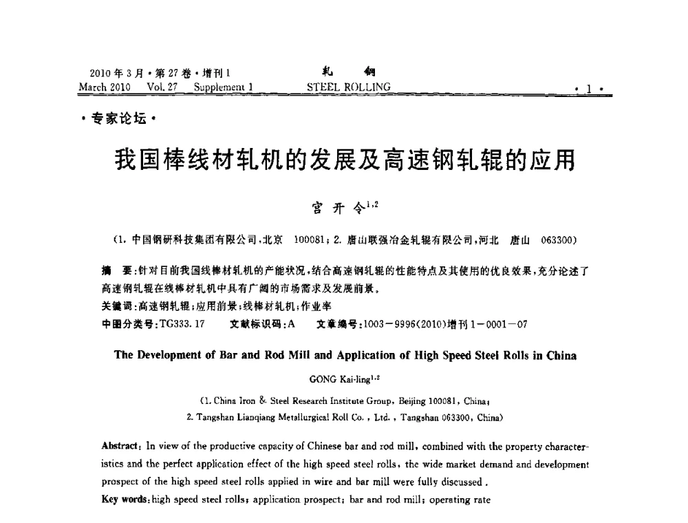 我国棒线材轧机的发展及高速钢轧辊的应用 - 第二届全国线棒材轧机用高速钢轧辊使用技术研讨会