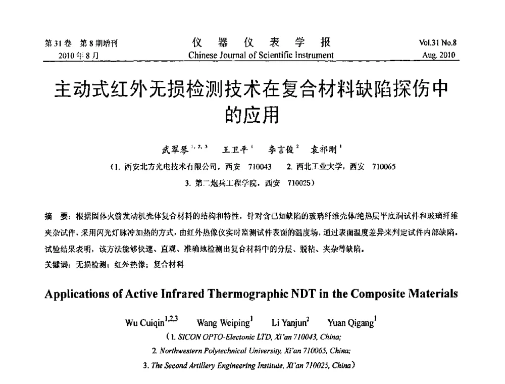 主动式红外无损检测技术在复合材料缺陷探伤中的应用 - 第八届全国信息获取与处理学术会议
