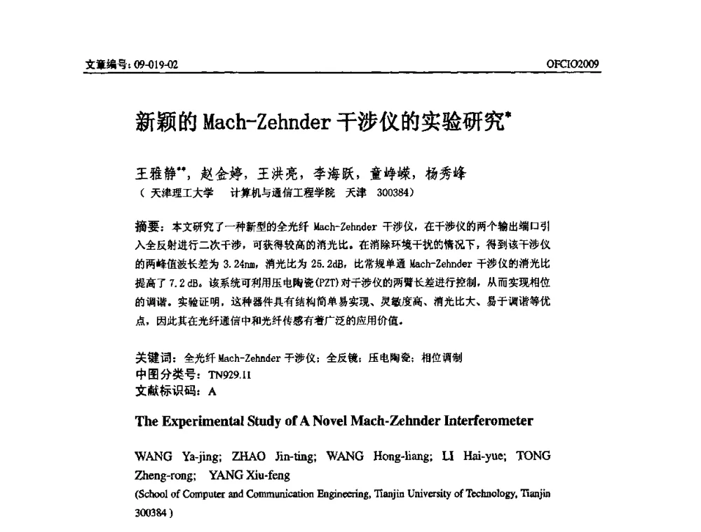 新颖的Mach-Zehnder干涉仪的实验研究 - 全国第14次光纤通信暨第15届集成光学学术会议