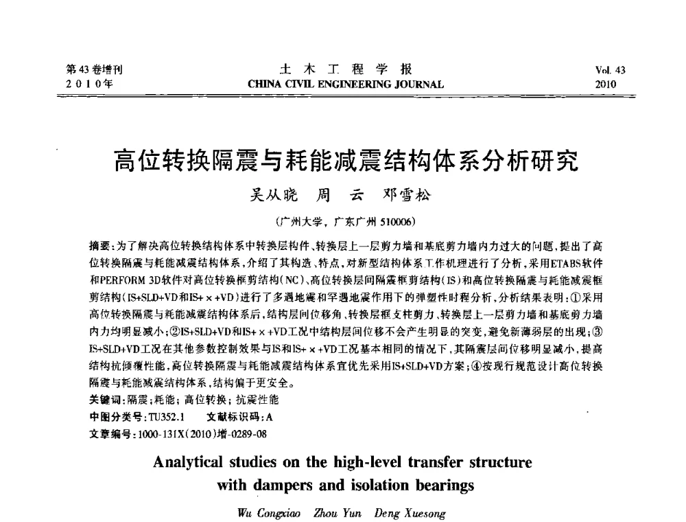高位转换隔震与耗能减震结构体系分析研究 - 第五届全国防震减灾工程学术研讨会