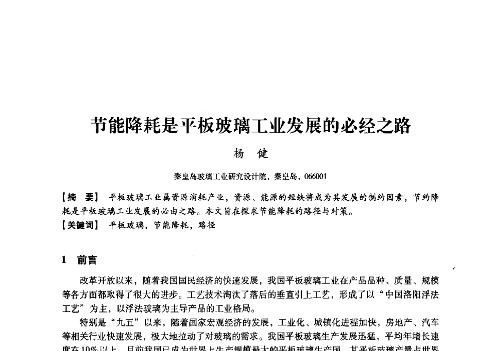 节能降耗是平板玻璃工业发展的必经之路 - 中国建材工业经济研究会2010年年会