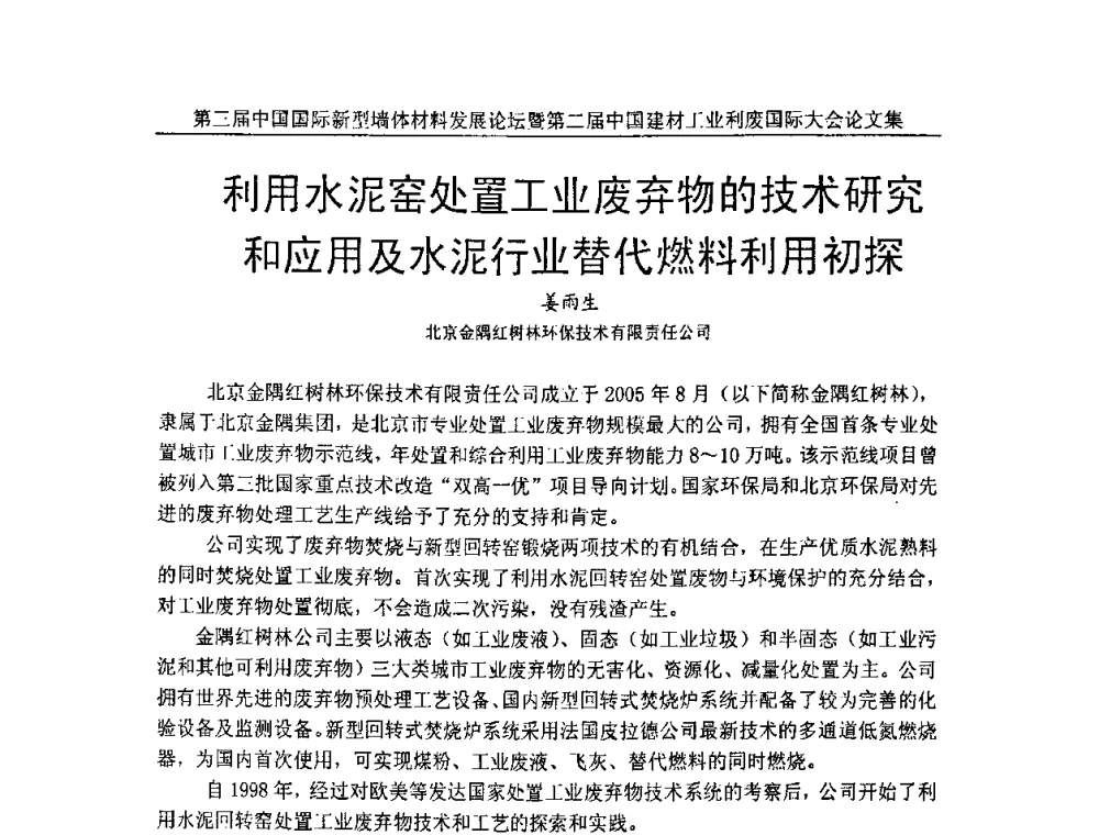 利用水泥窑处置工业废弃物的技术研究和应用及水泥行业替代燃料利用初探 - 第三届中国国际新型墙体材料发展论坛暨第二届中国建材工业利废国际大会
