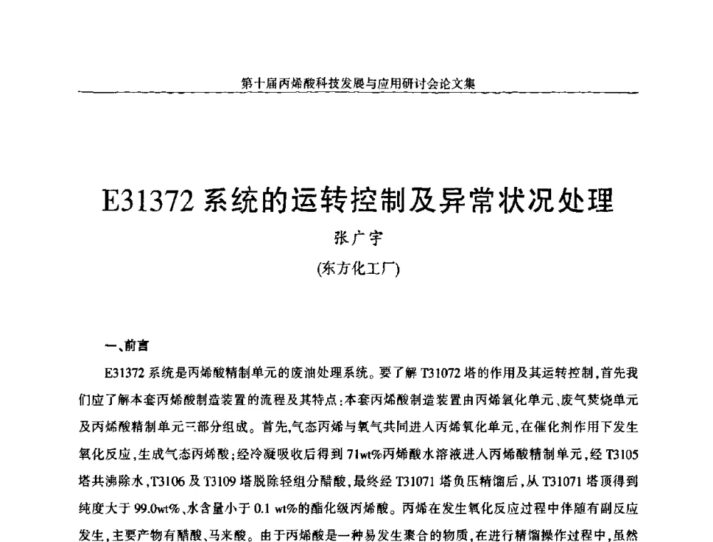 E31372系统的运转控制及异常状况处理 - 中国化工学会精细化工专业委员会全国第126次学术会议暨第十届丙烯酸科技发展与应用研讨会暨全国丙烯酸行业年会