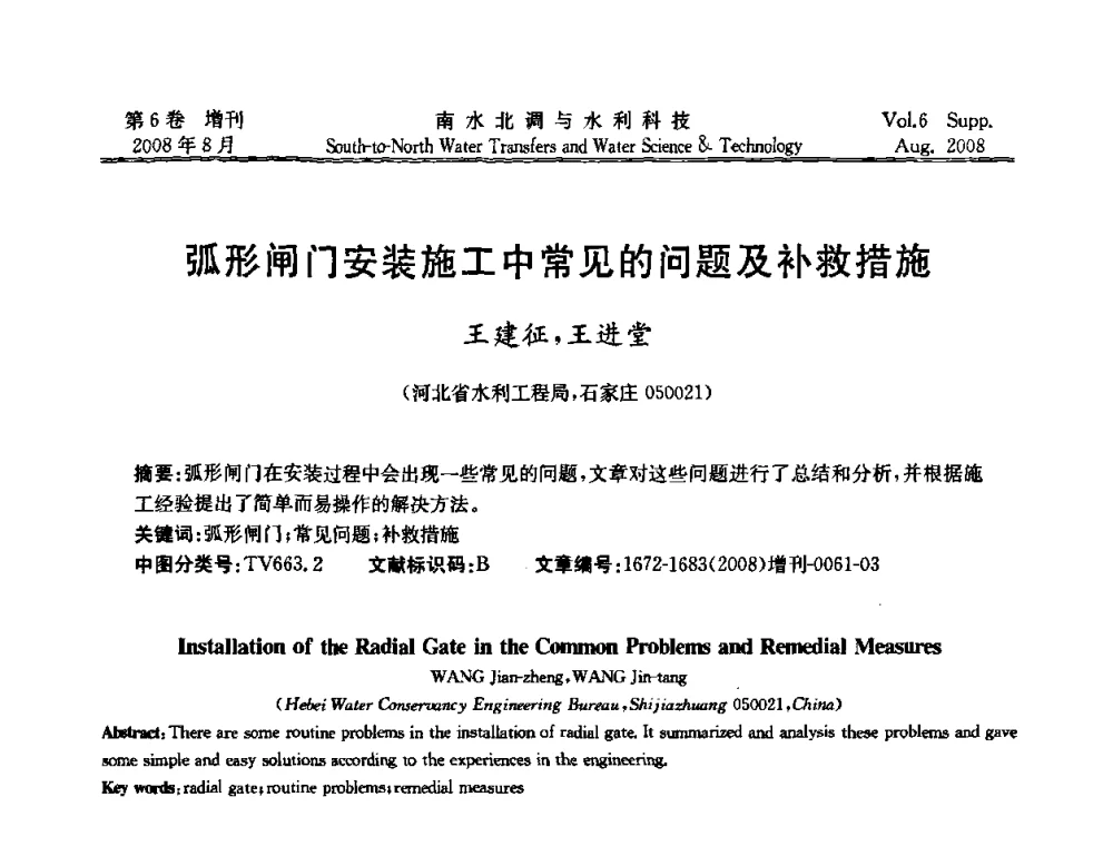 弧形闸门安装施工中常见的问题及补救措施 - 河北省水利工程局2008年南水北调中线工程会议