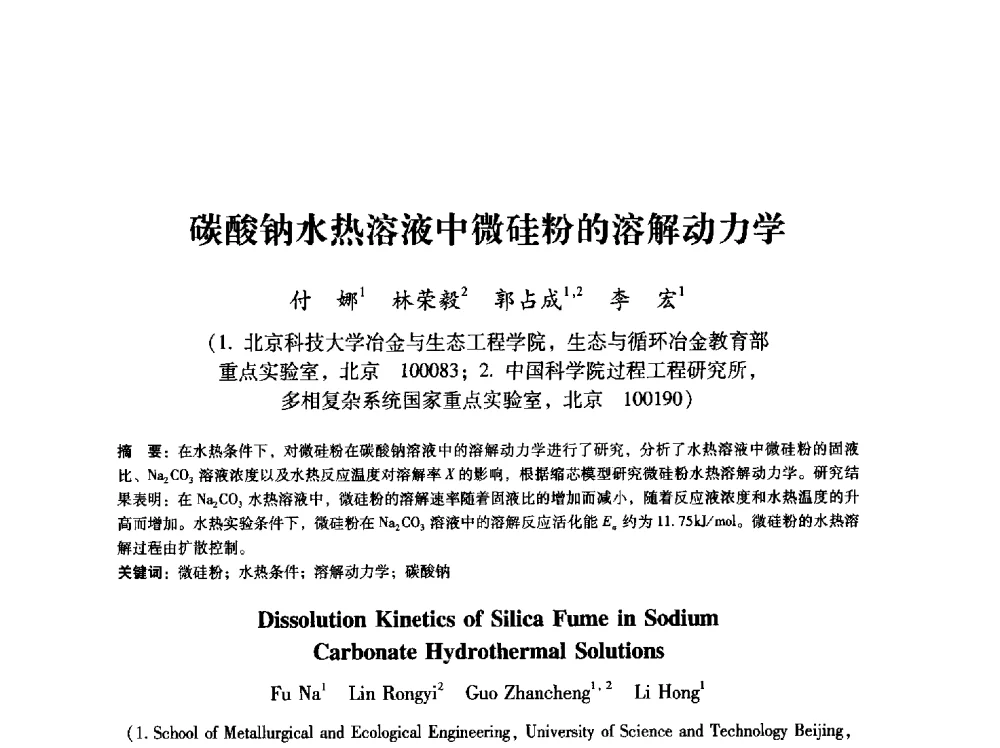 碳酸钠水热溶液中微硅粉的溶解动力学 - 第八届冶金工程科学论坛