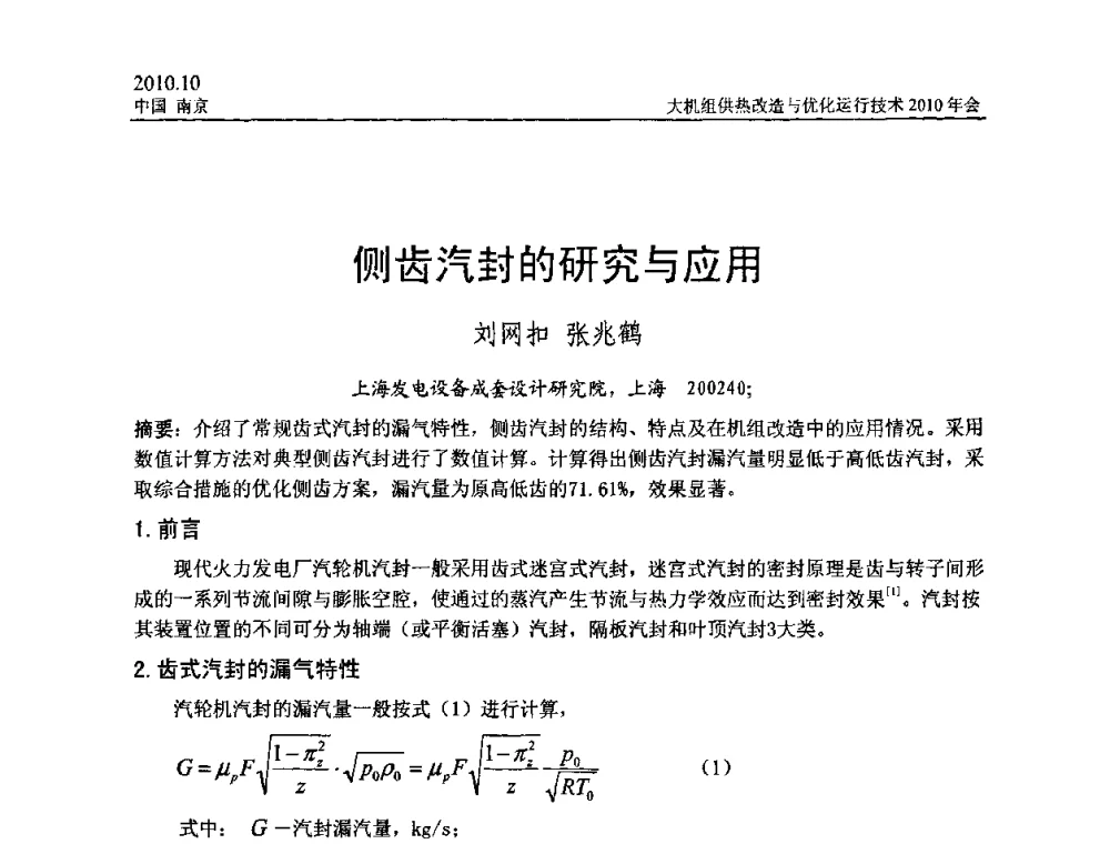 侧齿汽封的研究与应用 - 全国大机组供热改造与优化运行技术2010年会