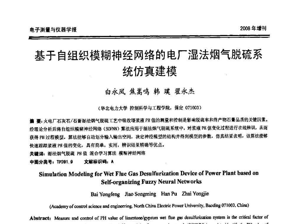 基于自组织模糊神经网络的电厂湿法烟气脱硫系统仿真建模 - 第十九届全国测控、计量、仪器仪表学术年会