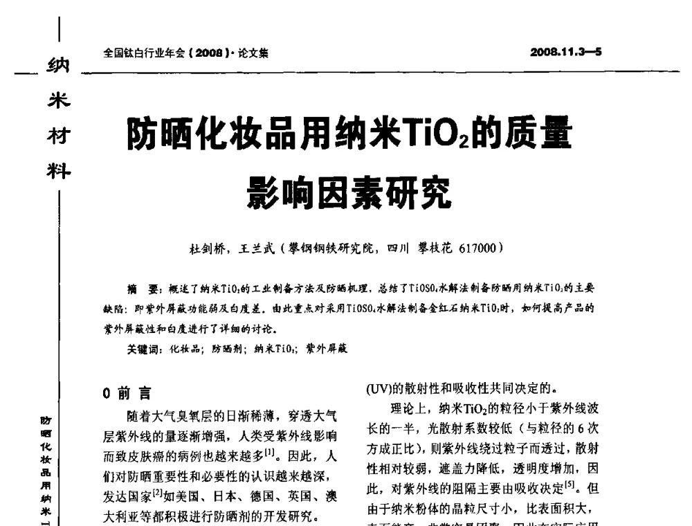 防晒化妆品用纳米TiO2的质量影响因素研究 - 2008年全国钛白行业年会