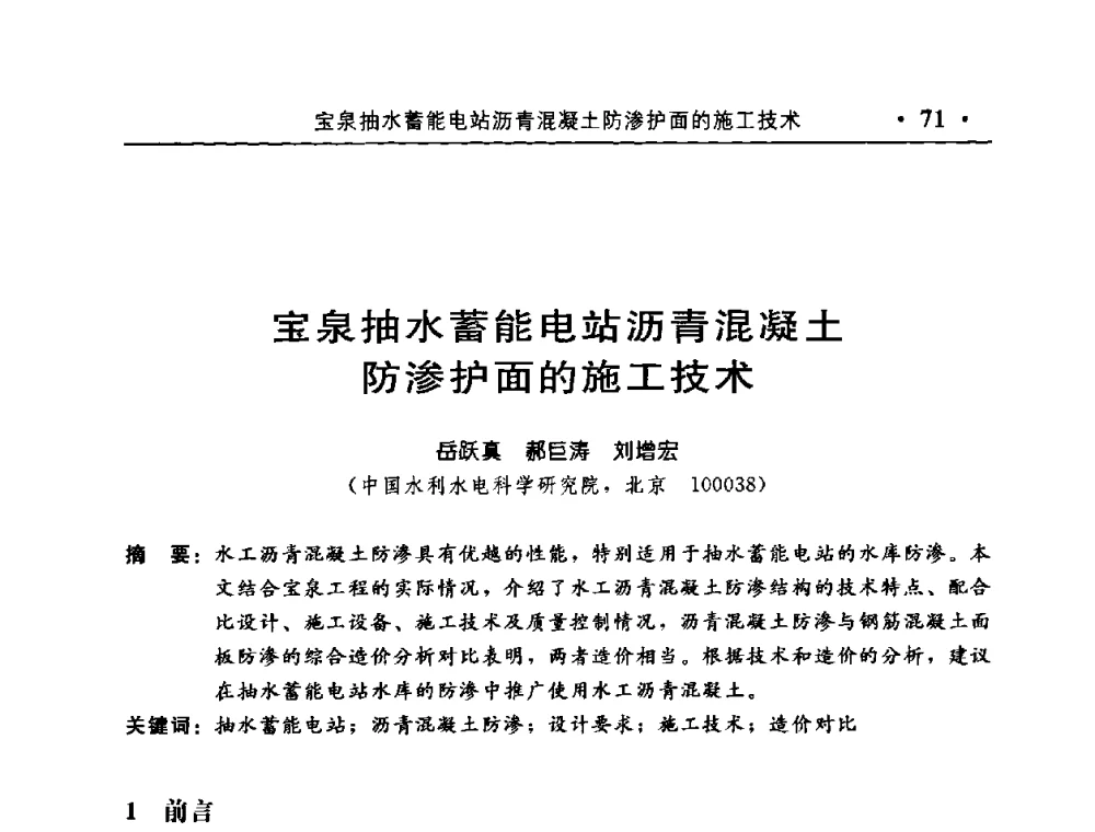 宝泉抽水蓄能电站沥青混凝土防渗护面的施工技术 - 中国水利学会水工结构专业委员会第八次年会