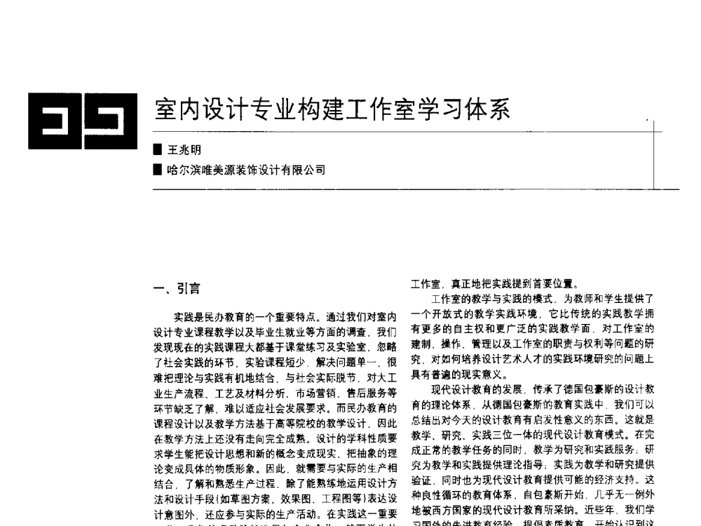 室内设计专业构建工作室学习体系 - 中国建筑学会室内设计分会2009年年会暨国际学术交流会