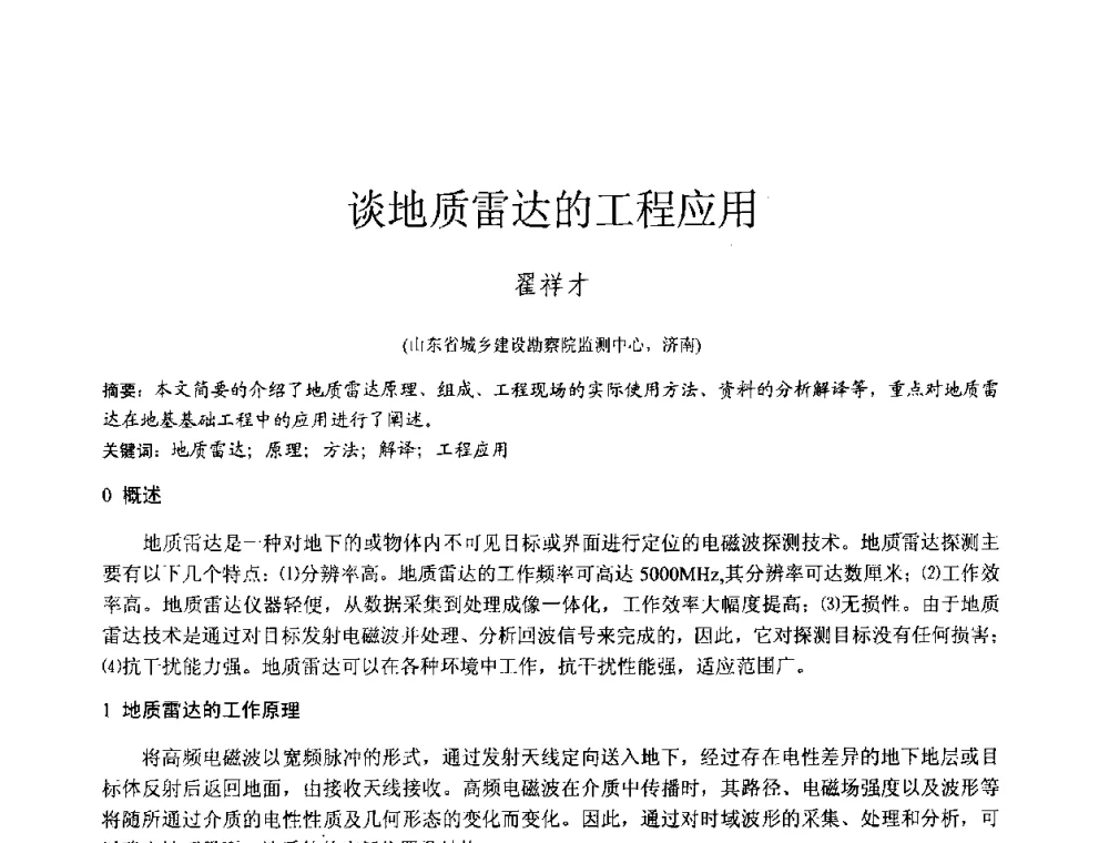谈地质雷达的工程应用 - 2010年全国工程勘察学术大会