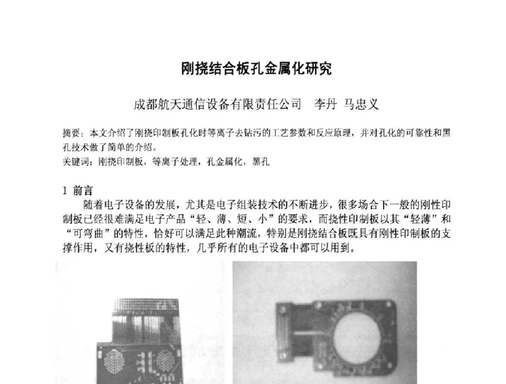 刚挠结合板孔金属化研究 - 第四届全国青年印制电路学术年会