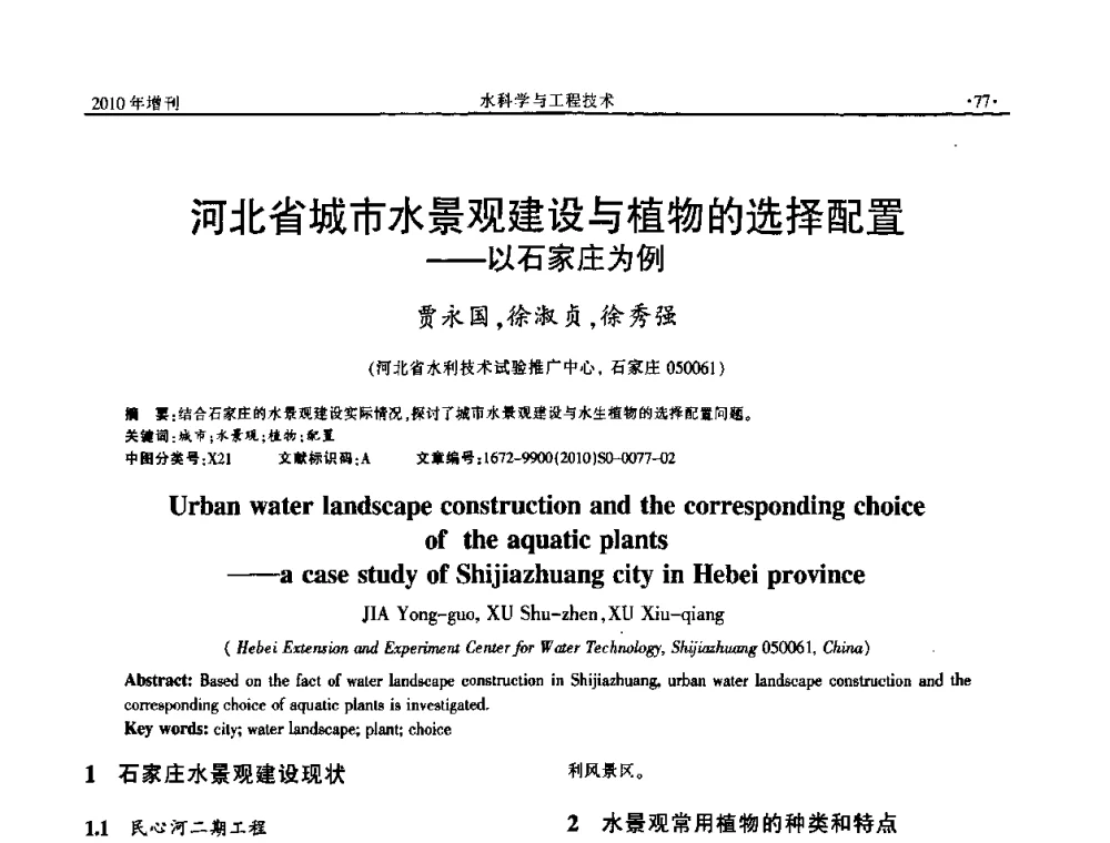 河北省城市水景观建设与植物的选择配置——以石家庄为例 - 河北水利学会2010年城市水利与水务一体化学术研讨会