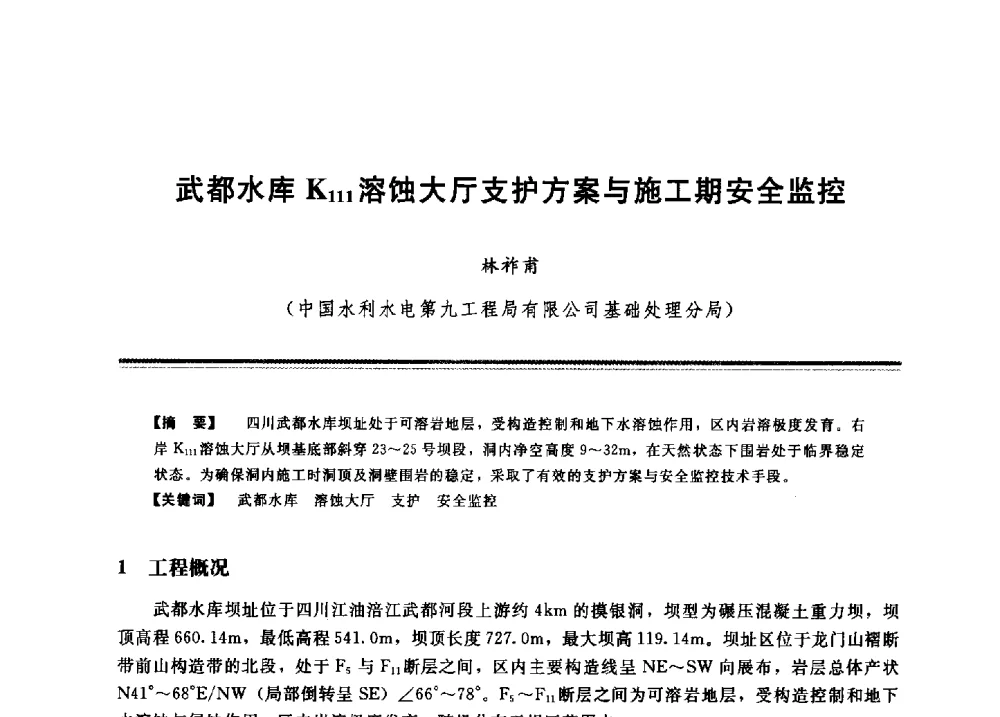 武都水库K111溶蚀大厅支护方案与施工期安全监控 - 2009年地基基础工程与锚固注浆技术研讨会