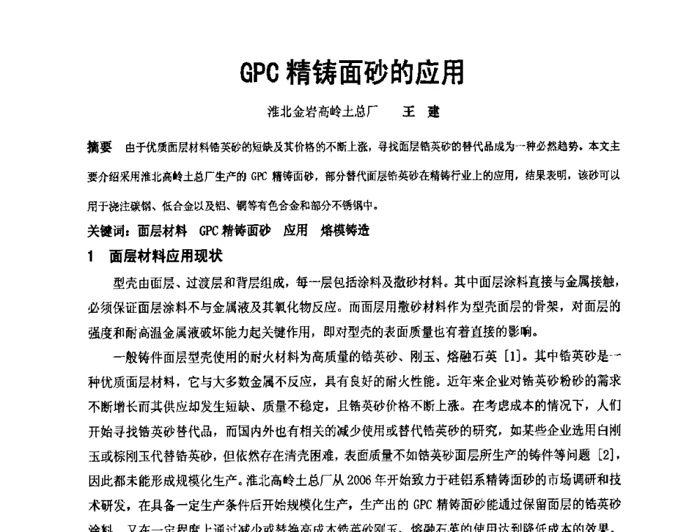 GPC精铸面砂的应用 - 中国铸造协会精铸分会第十一届年会