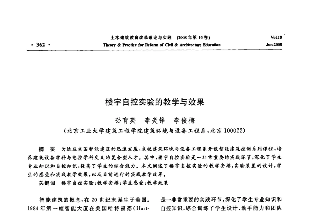楼宇自控实验的教学与效果 - 2008年土木建筑教育改革理论与实践研讨会