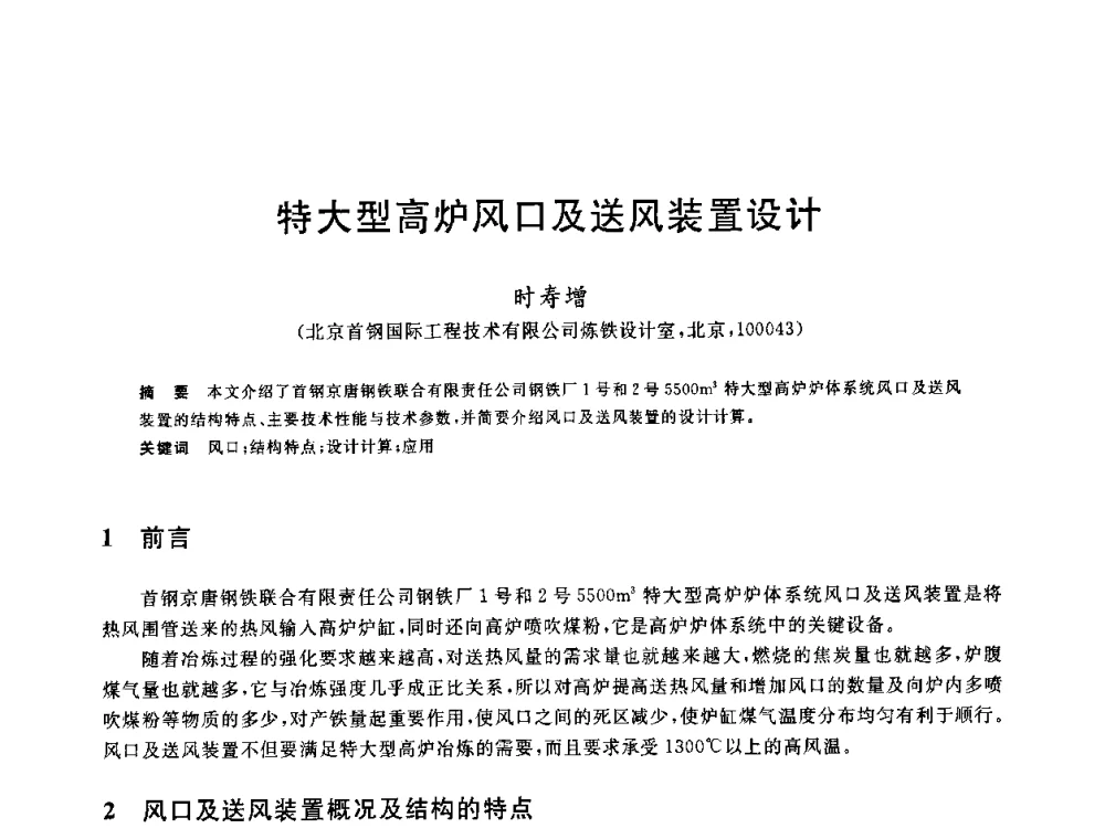 特大型高炉风口及送风装置设计 - 2010年全国炼铁生产技术会议暨炼铁年会