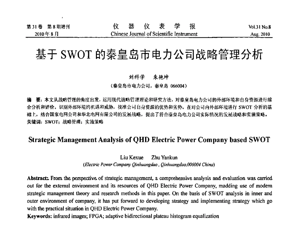 基于SWOT的秦皇岛市电力公司战略管理分析 - 中国仪器仪表学会第十二届青年学术会议