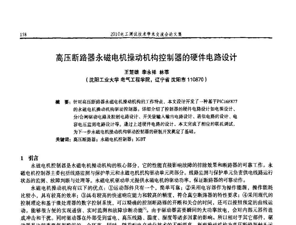 高压断路器永磁电机操动机构控制器的硬件电路设计 - 2010电工测试技术学术交流会