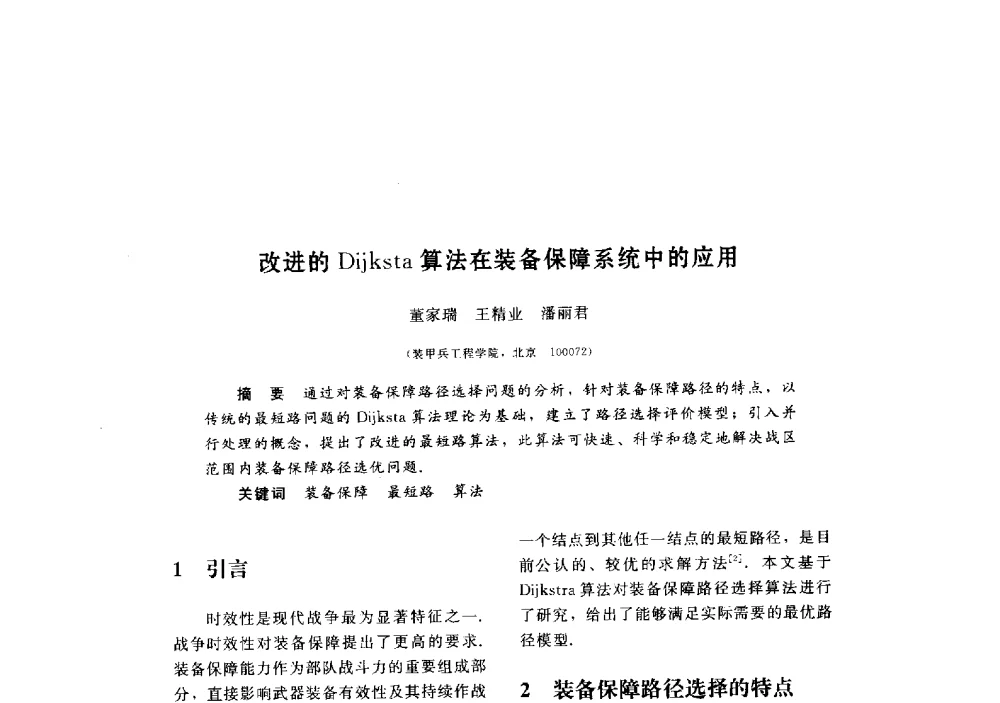 改进的Dijksta算法在装备保障系统中的应用 - 第三届图像图形技术与应用学术会议