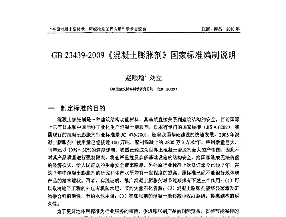GB 23439-2009《混凝土膨胀剂》国家标准编制说明 - 全国混凝土新技术、新标准及工程应用学术交流会暨混凝土质量委员会和建筑材料测试技术委员会2010年年会