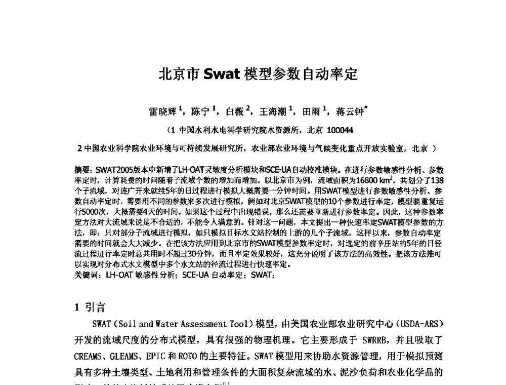 北京市Swat模型参数自动率定 - 2008年GEF海河流域水资源与水环境综合管理项目国际研讨会