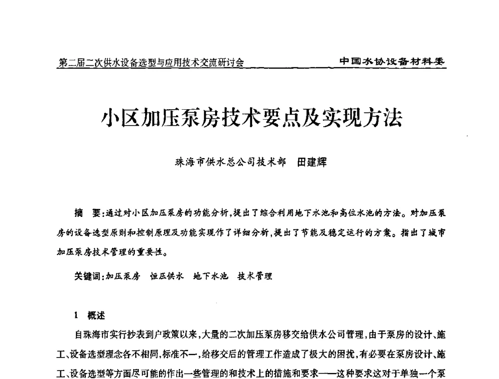 小区加压泵房技术要点及实现方法 - 中国水协设备材料委第二届二次供水设备选型与应用技术交流研讨会