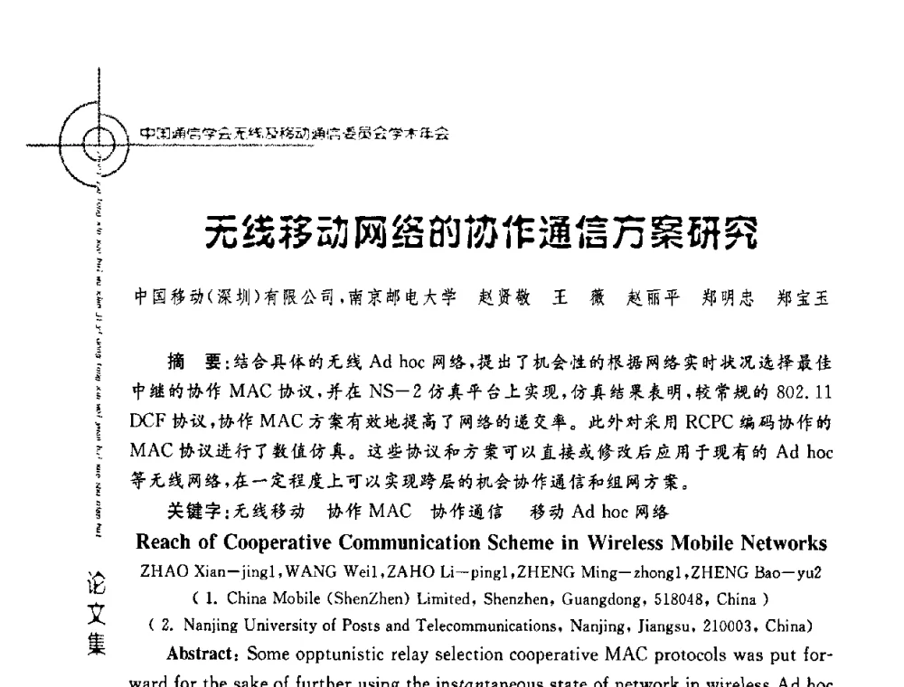无线移动网络的协作通信方案研究 - 2008年中国通信学会无线及移动通信委员会学术年会
