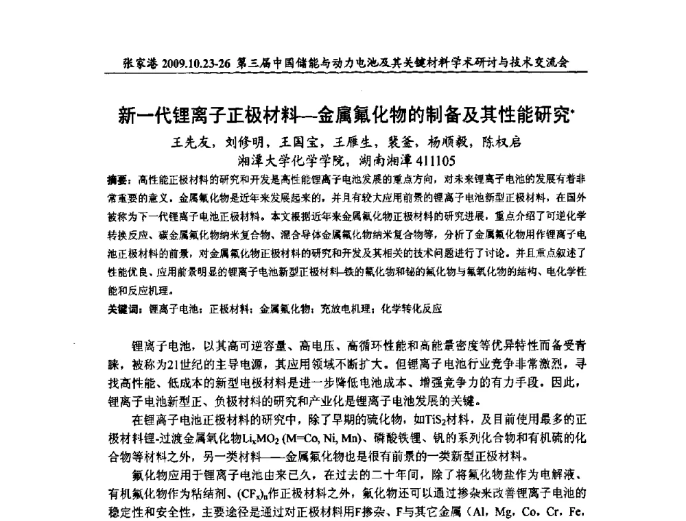 新一代锂离子正极材料—金属氟化物的制备及其性能研究 - 第三届中国储能与动力电池及其关键材料学术研讨与技术交流会