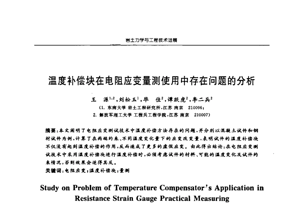 温度补偿块在电阻应变量测使用中存在问题的分析 - 第六届江苏省岩土力学与工程学术大会