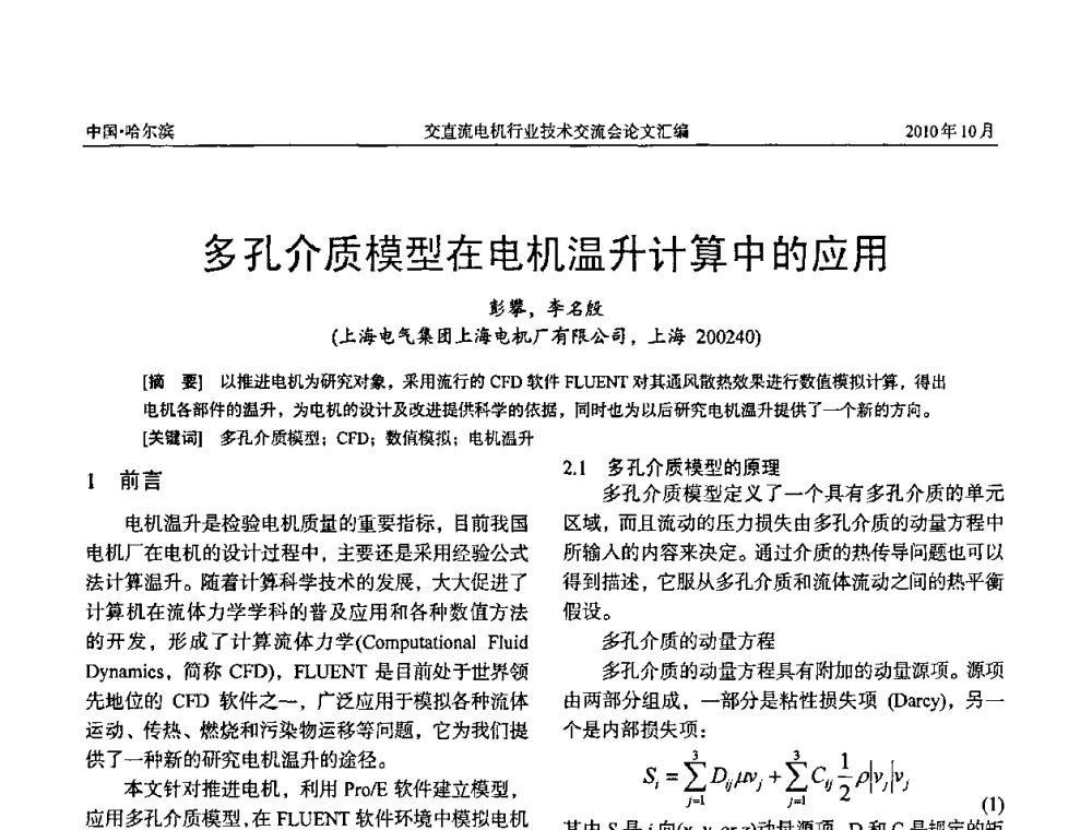 多孔介质模型在电机温升计算中的应用 - 2010全国交直流电机行业技术交流会