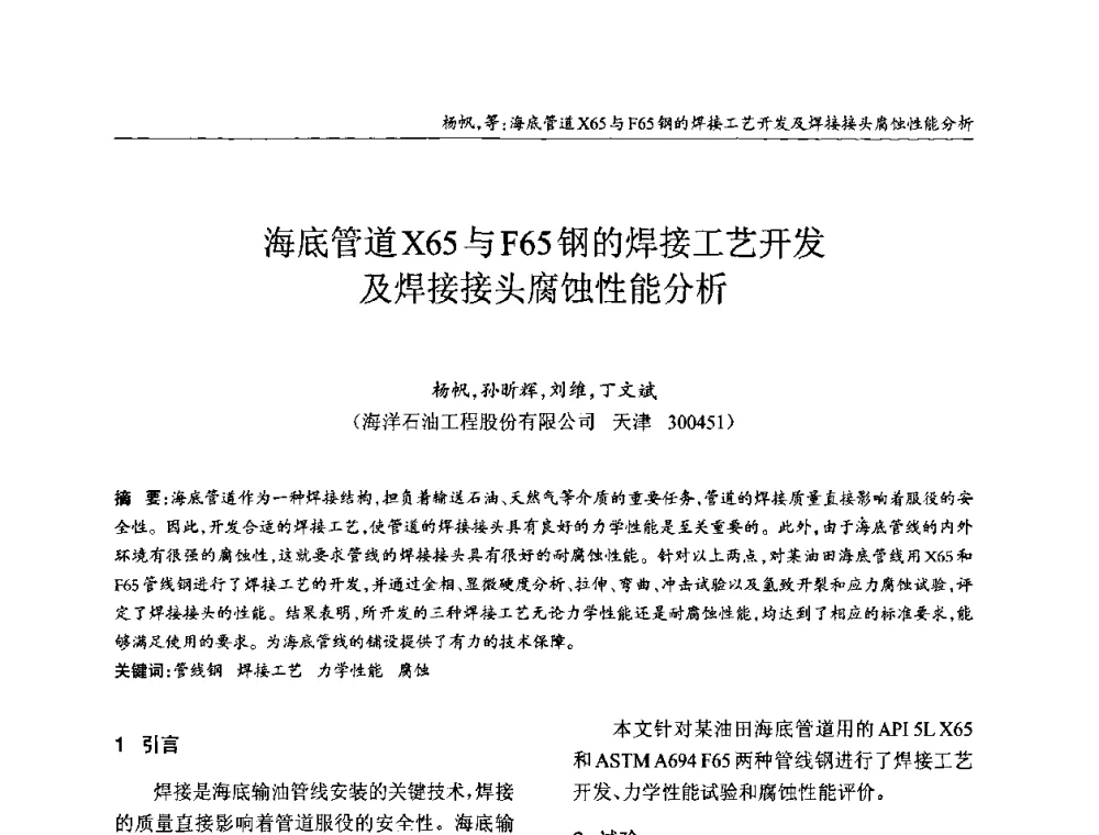 海底管道X65与F65钢的焊接工艺开发及焊接接头腐蚀性能分析 - ’2010全国钢结构学术年会