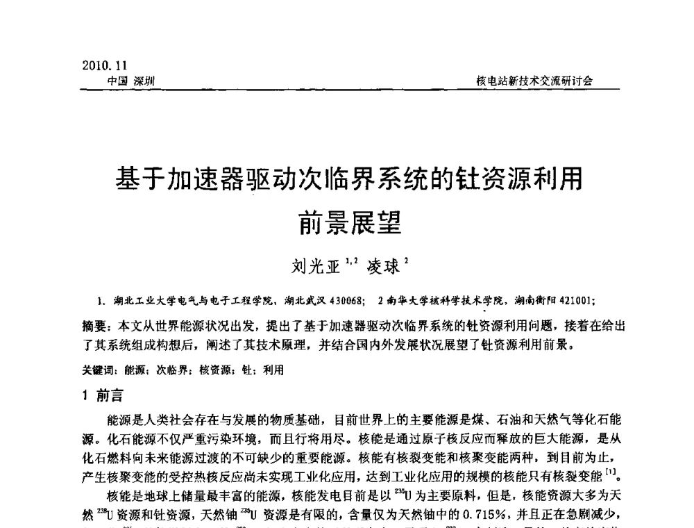基于加速器驱动次临界系统的钍资源利用前景展望 - 2010年核电站新技术交流研讨会