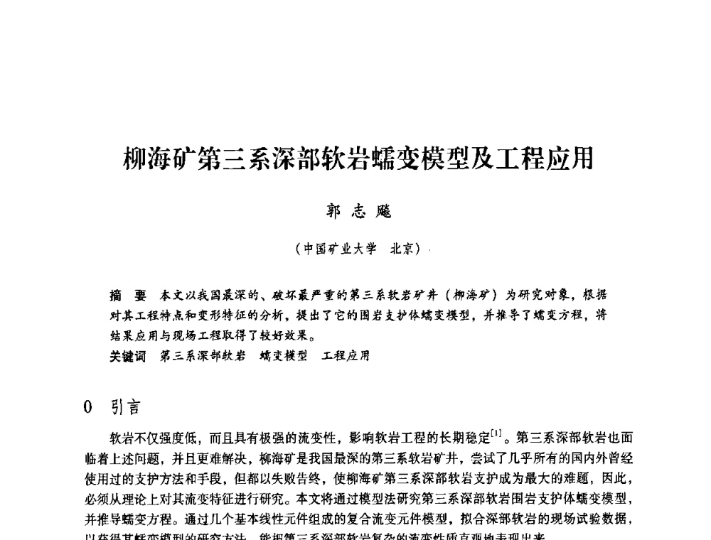 柳海矿第三系深部软岩蠕变模型及工程应用 - 第4届全国煤炭工业生产一线青年技术创新交流表彰暨第十届全国煤炭青年科技奖颁奖大会及研讨会