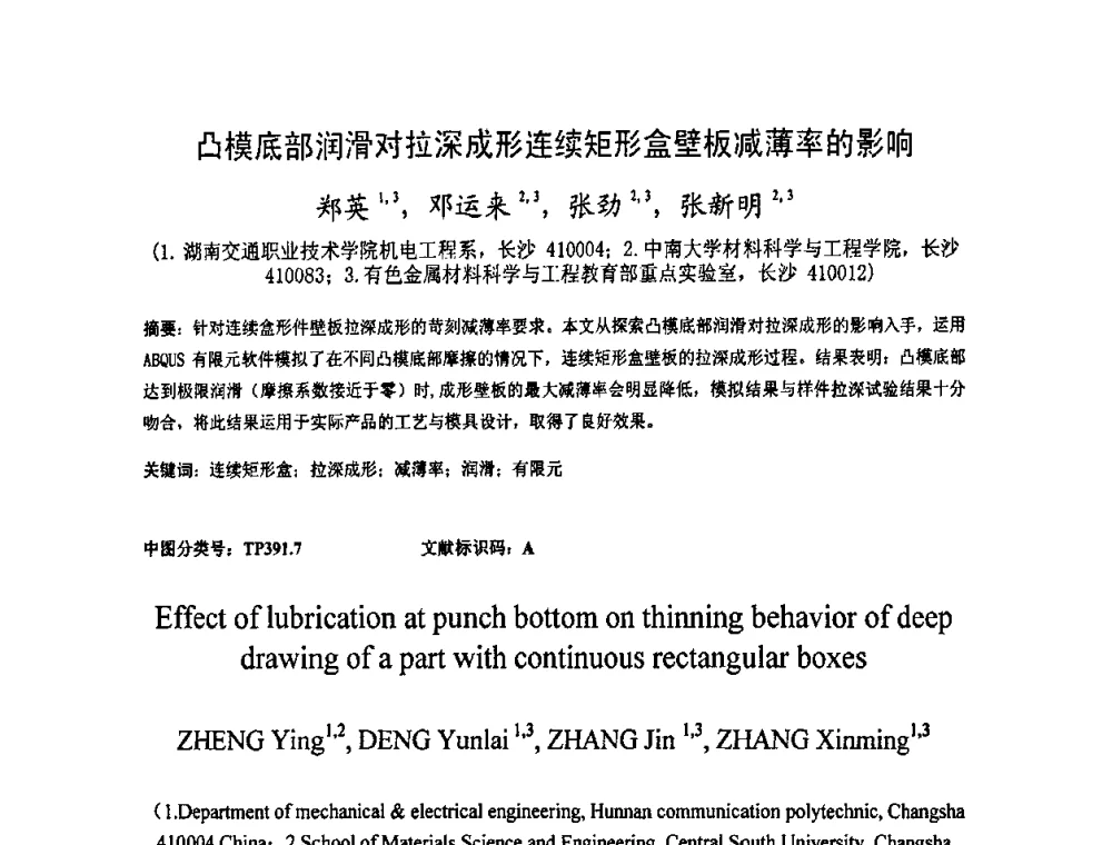 凸模底部润滑对拉深成形连续矩形盒壁板减薄率的影响 - 2009中国材料研讨会