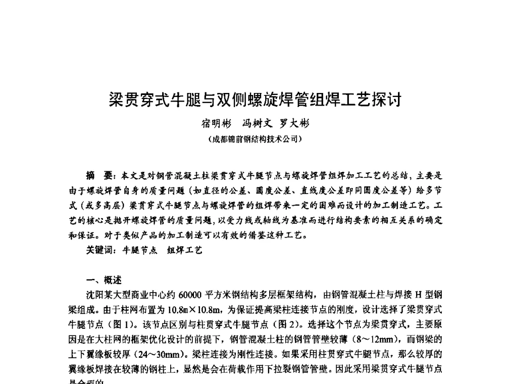 梁贯穿式牛腿与双侧螺旋焊管组焊工艺探讨 - 2010年全国建筑钢结构行业大会