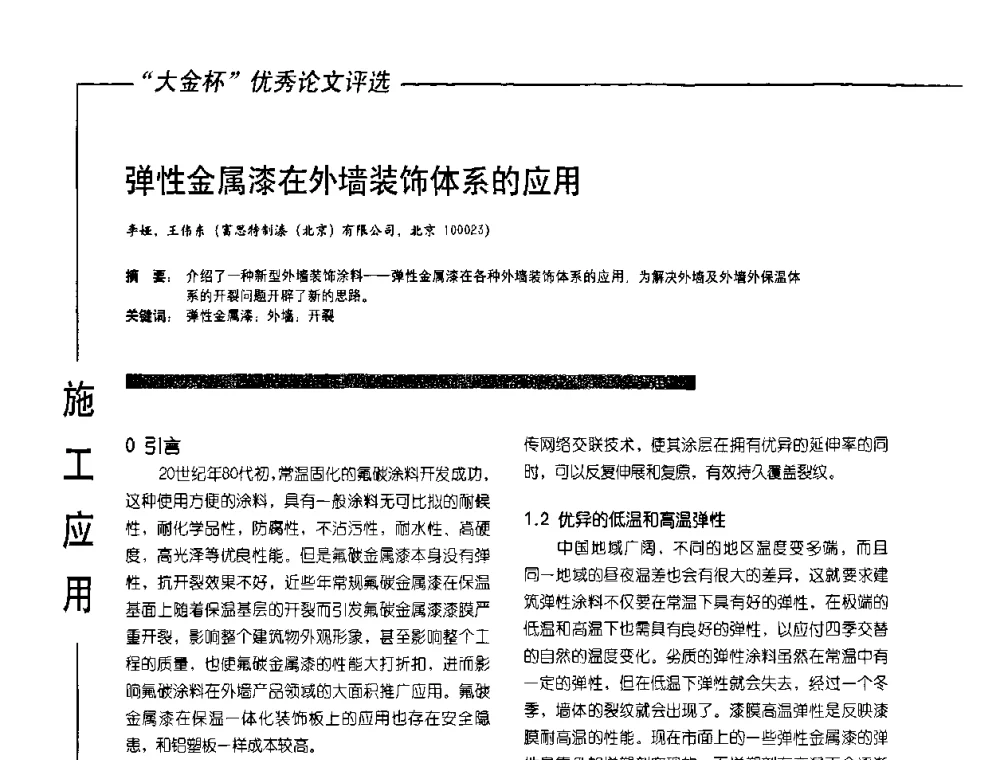 弹性金属漆在外墙装饰体系的应用 - 第10届氟硅涂料行业年会