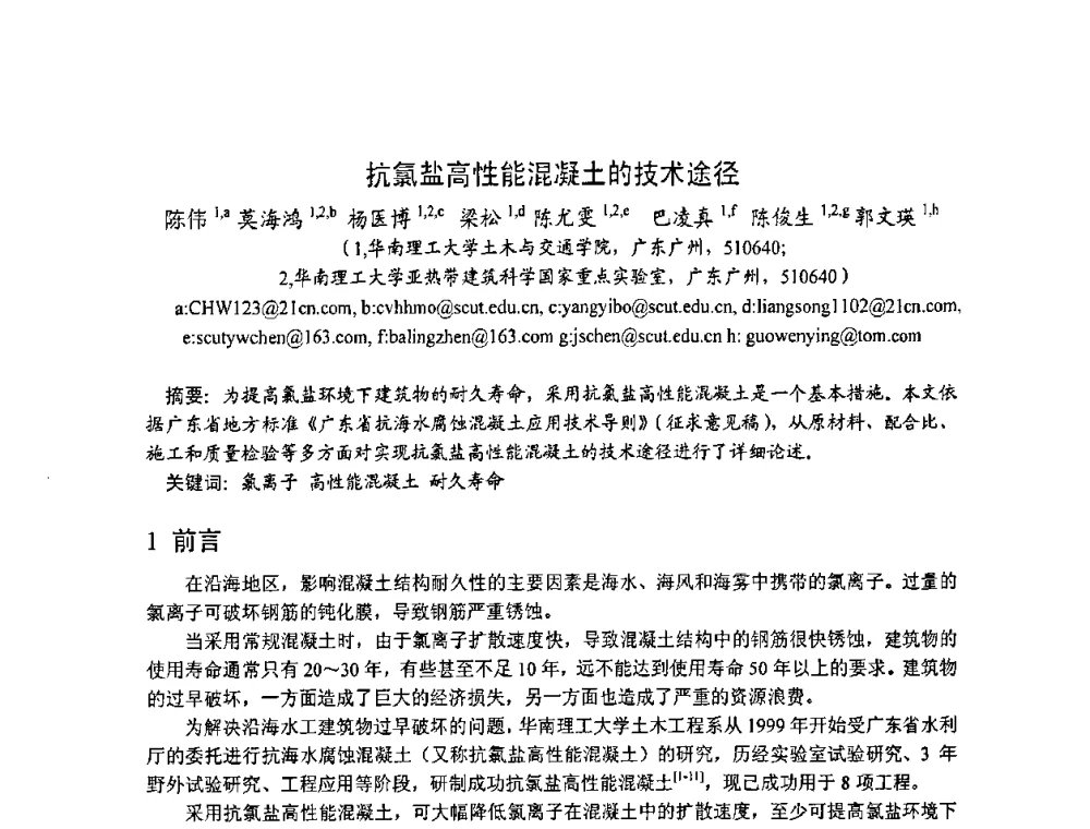 抗氯盐高性能混凝土的技术途径 - 2008年超高层混凝土泵送与超高性能混凝土技术的研究与应用国际研讨会
