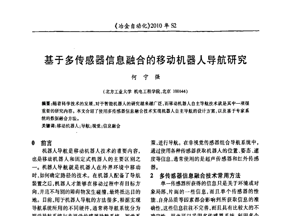 基于多传感器信息融合的移动机器人导航研究 - 中国计量协会冶金分会2010年会暨全国第十五届自动化应用学术交流会