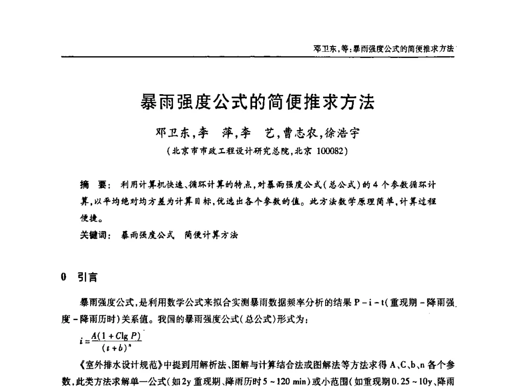 暴雨强度公式的简便推求方法 - 中国土木工程学会全国排水委员会2010年年会