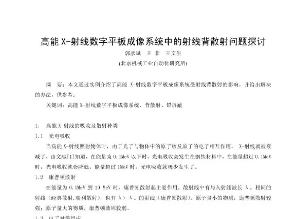 高能X-射线数字平板成像系统中的射线背散射问题探讨 - 第四届十三省区市机械工程学会科技论坛暨2008海南机械科技论坛