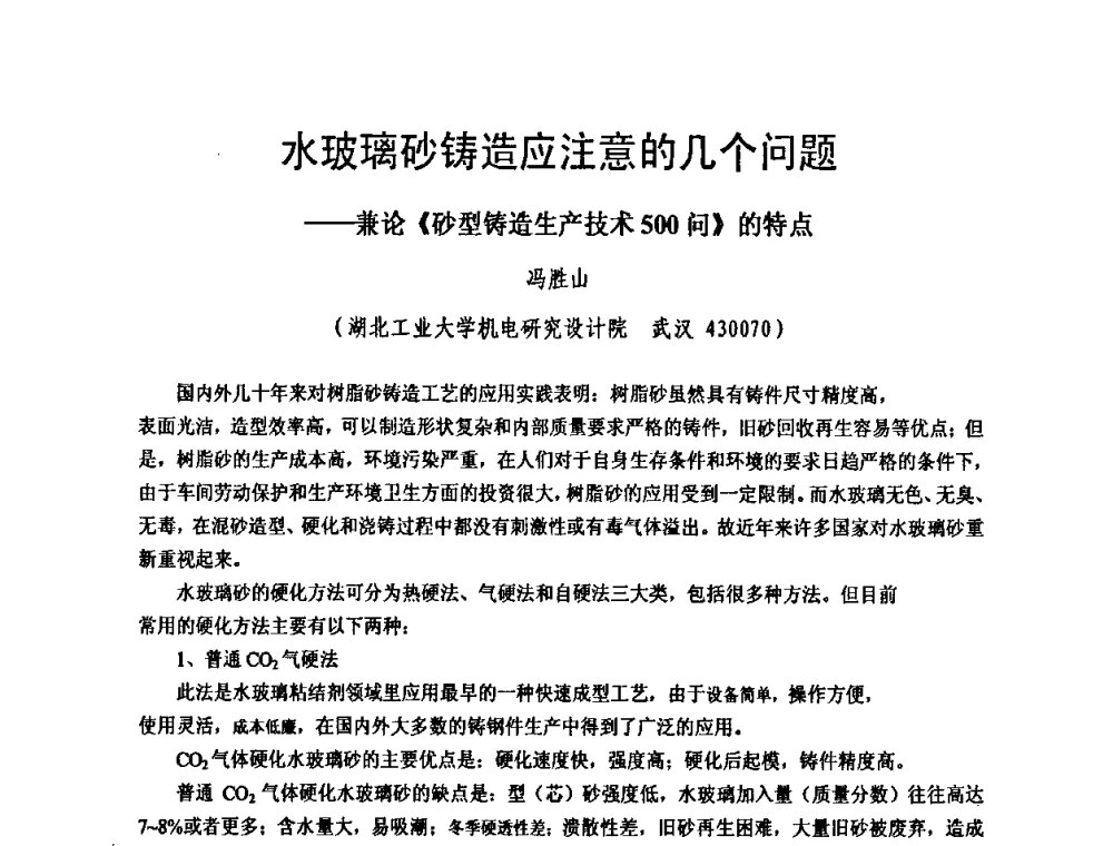 水玻璃砂铸造应注意的几个问题——兼论《砂型铸造生产技术500问》的特点 - 第九届中国铸造科工贸大会