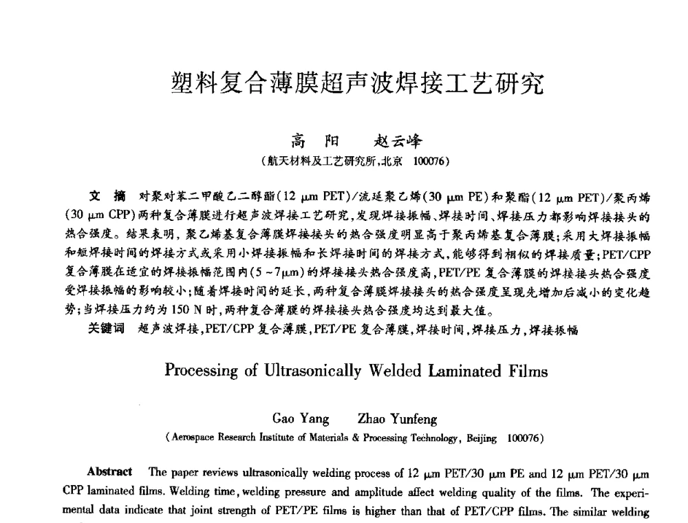 塑料复合薄膜超声波焊接工艺研究 - 第九届全国先进功能复合材料技术学术交流会
