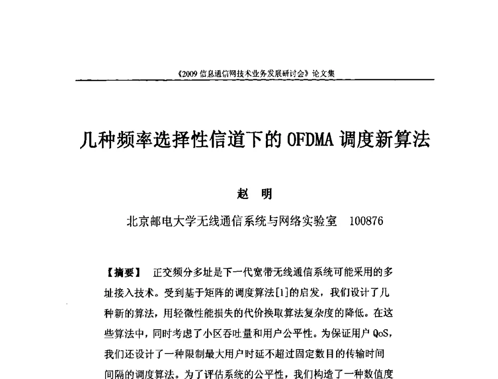 几种频率选择性信道下的OFDMA调度新算法 - 2009信息通信网技术业务发展研讨会